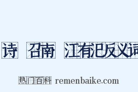 诗·召南·江有汜反义词是什么意思的图片
